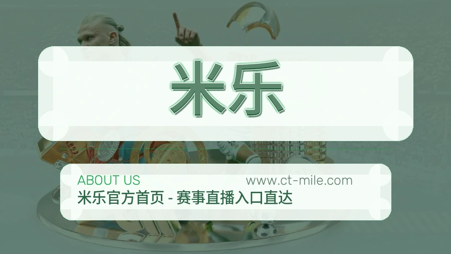 米乐 体育赛事与数据服务平台